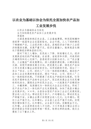 以农业为基础以协会为依托全面加快农产品加工业发展步伐