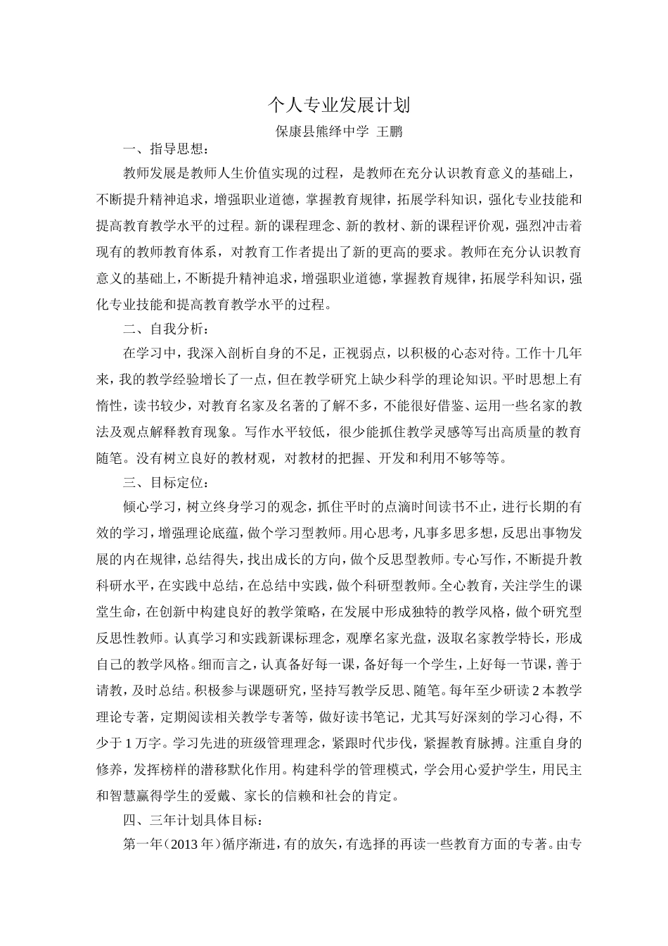 教师专业发展计划(王鹏）_第1页