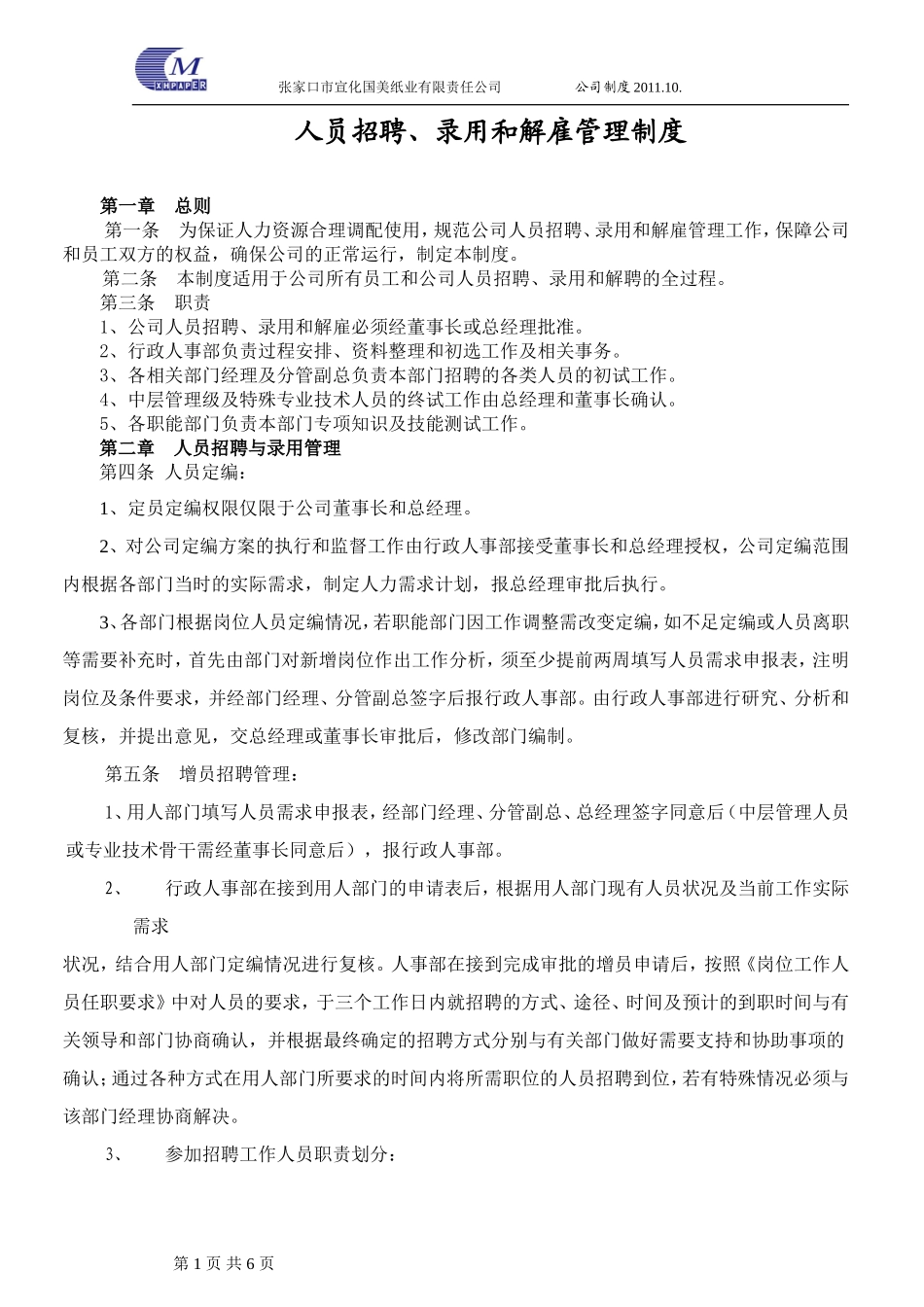 人员招聘、录用和解雇管理规定(1)_第1页
