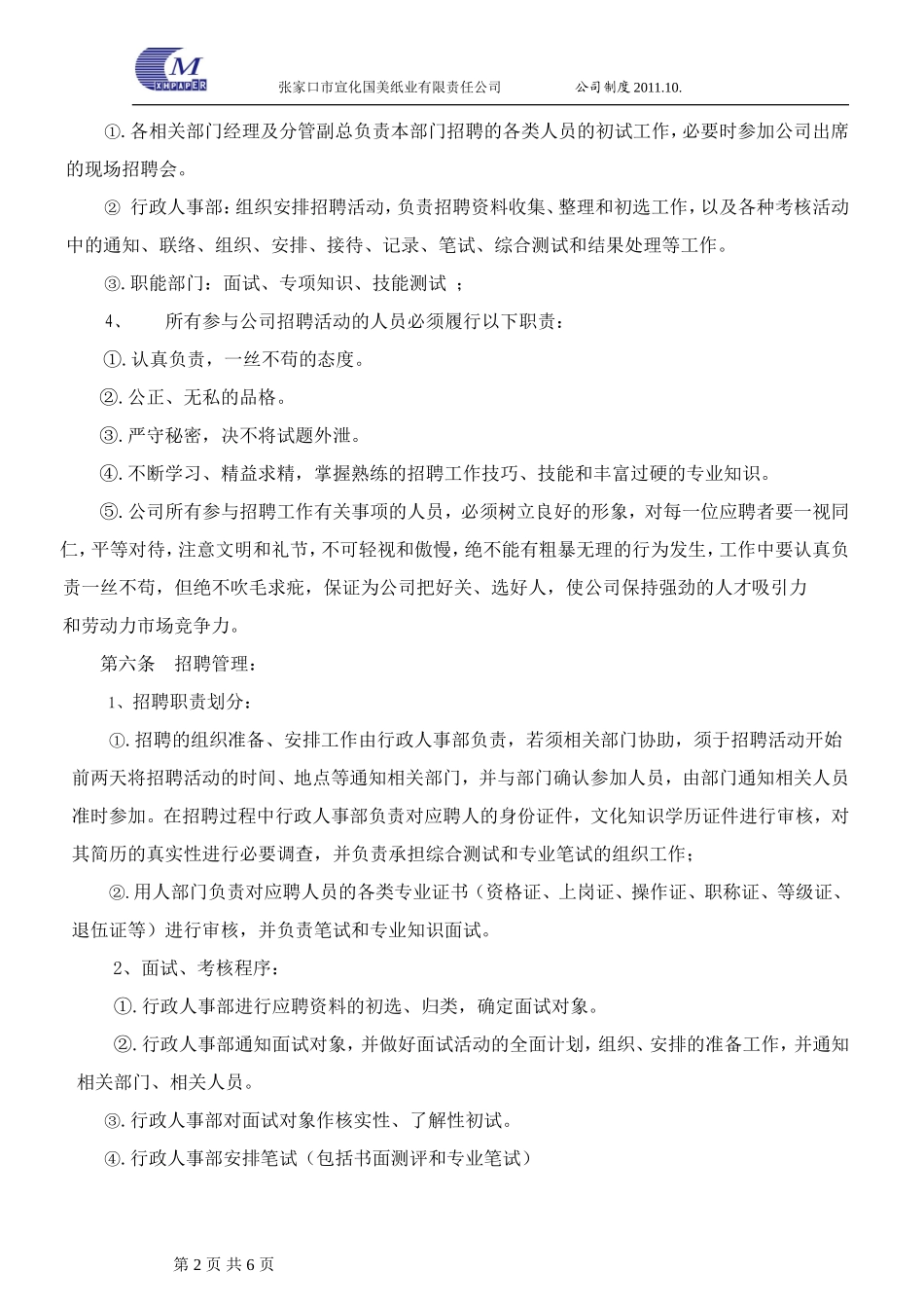 人员招聘、录用和解雇管理规定(1)_第2页
