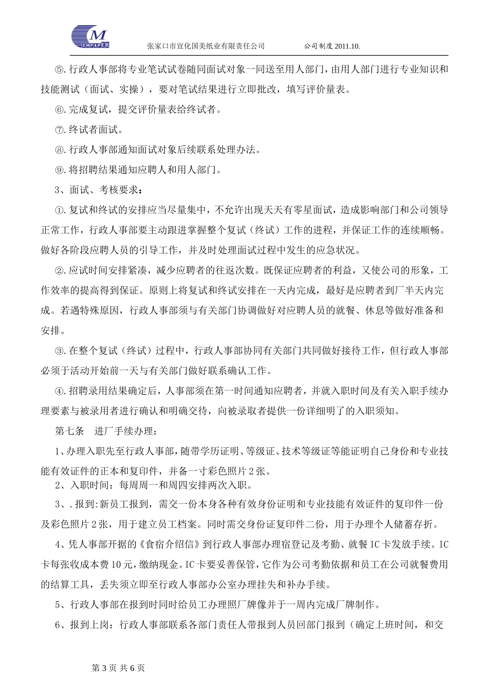 人员招聘、录用和解雇管理规定(1)_第3页