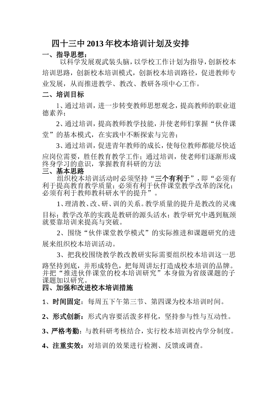 四十三中教师培训计划及安排_第1页