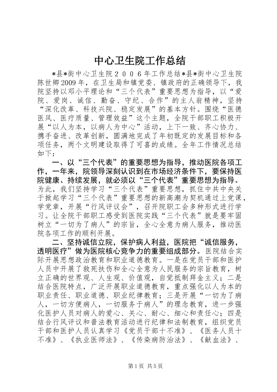 中心卫生院工作总结_第1页