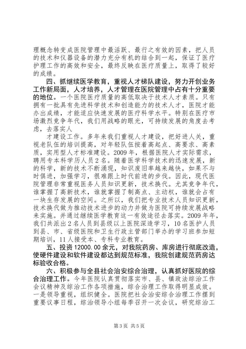中心卫生院工作总结_第3页