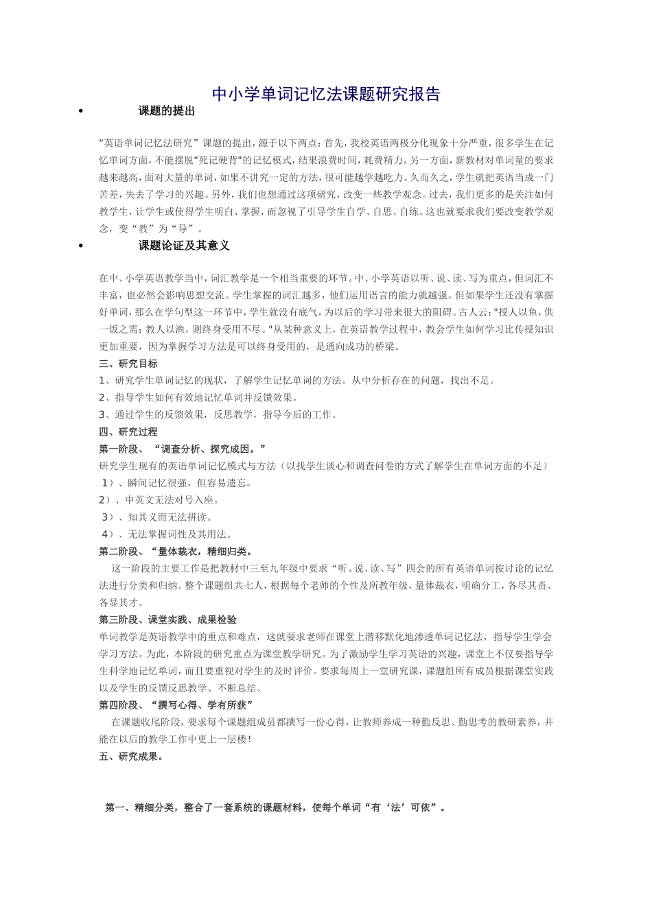 中小学单词记忆法课题研究报告_第1页