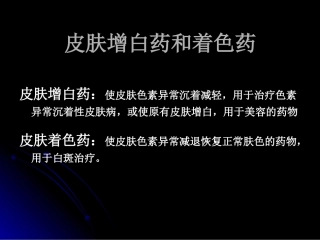 皮肤增白药和着色药