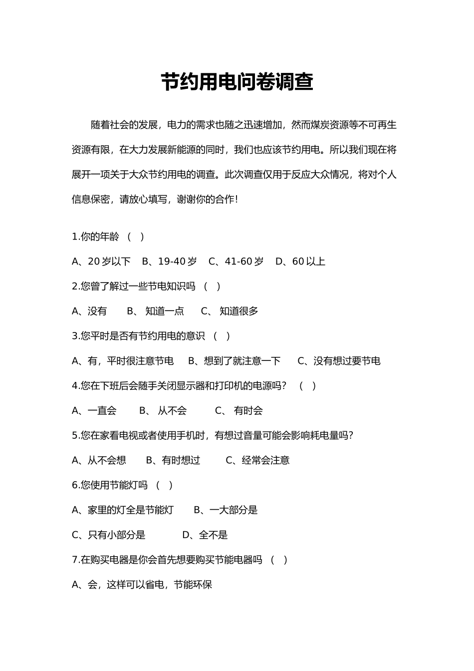 节约用电问卷调查_第1页