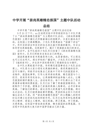 中学开展“崇尚英雄精忠报国”主题中队活动总结