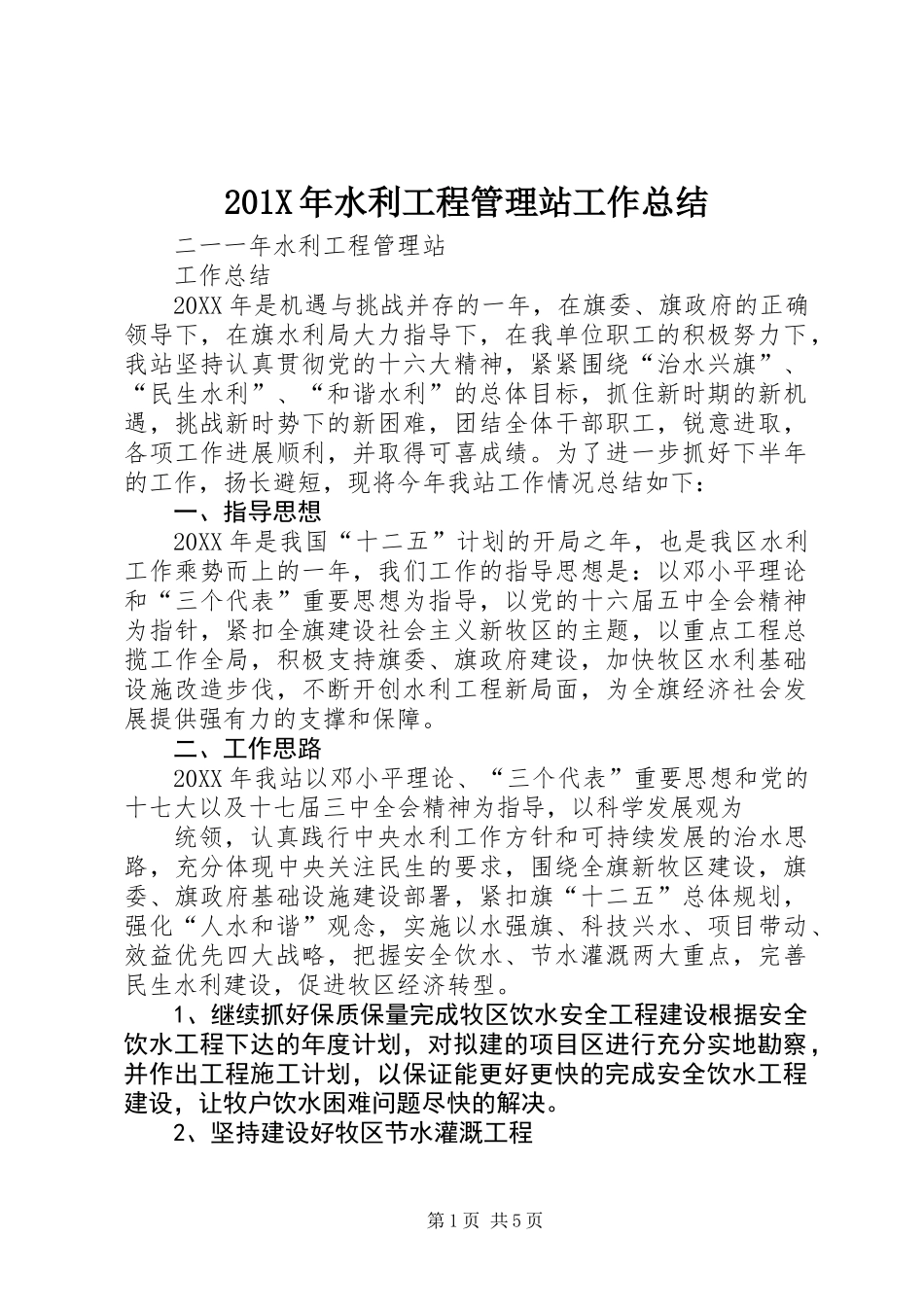201X年水利工程管理站工作总结_第1页