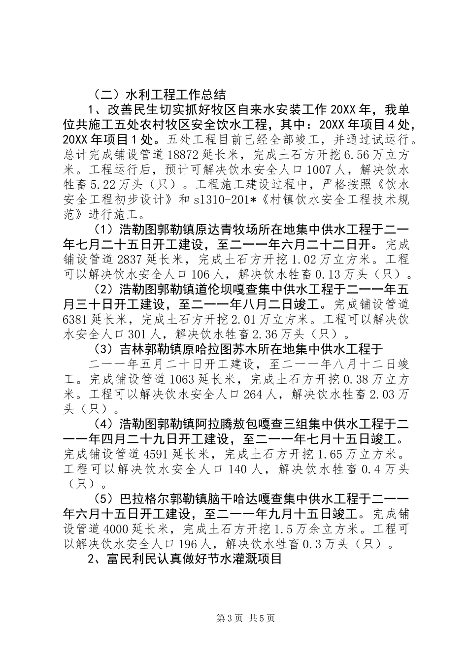 201X年水利工程管理站工作总结_第3页