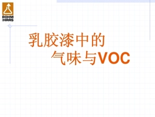 乳胶漆中的气味与VOC