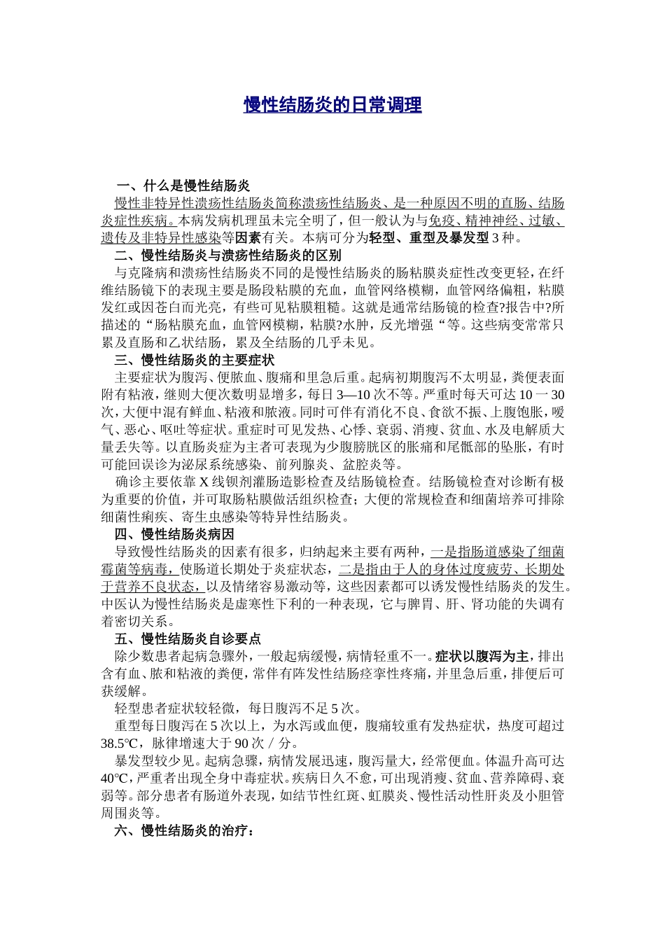 慢性结肠炎的日常调理_第1页