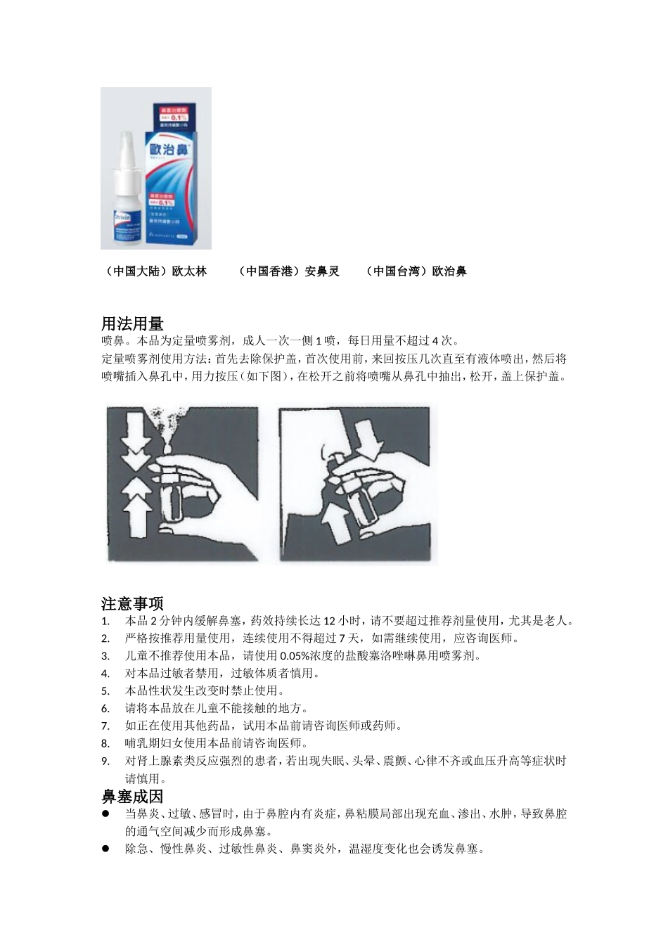 欧太林OTRIVIN介绍及使用方法_第2页