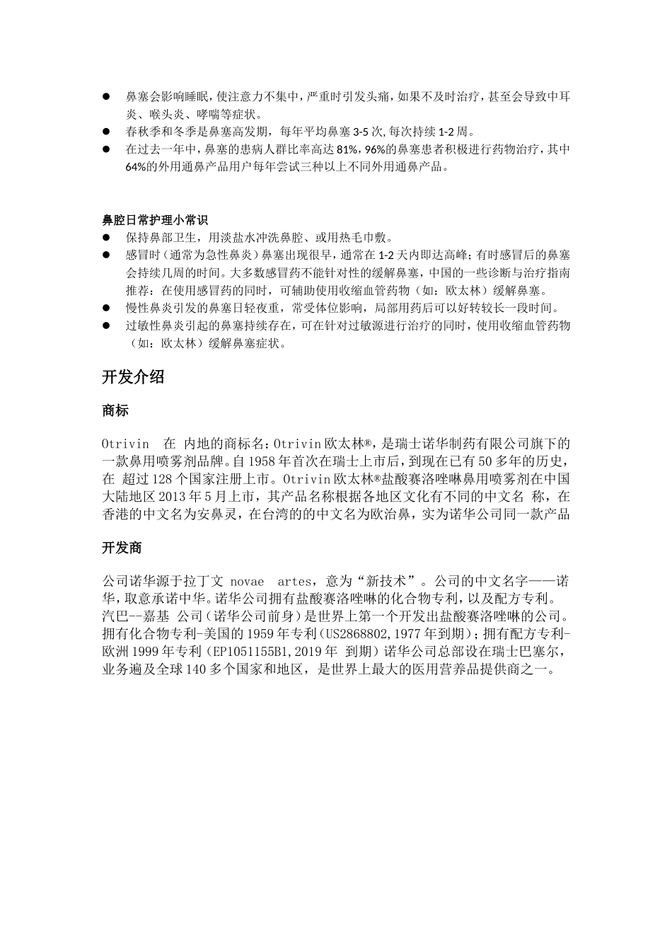 欧太林OTRIVIN介绍及使用方法_第3页