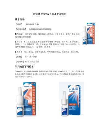 欧太林OTRIVIN介绍及使用方法