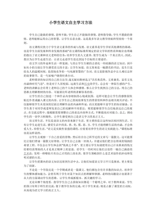 小学生自主学习方法
