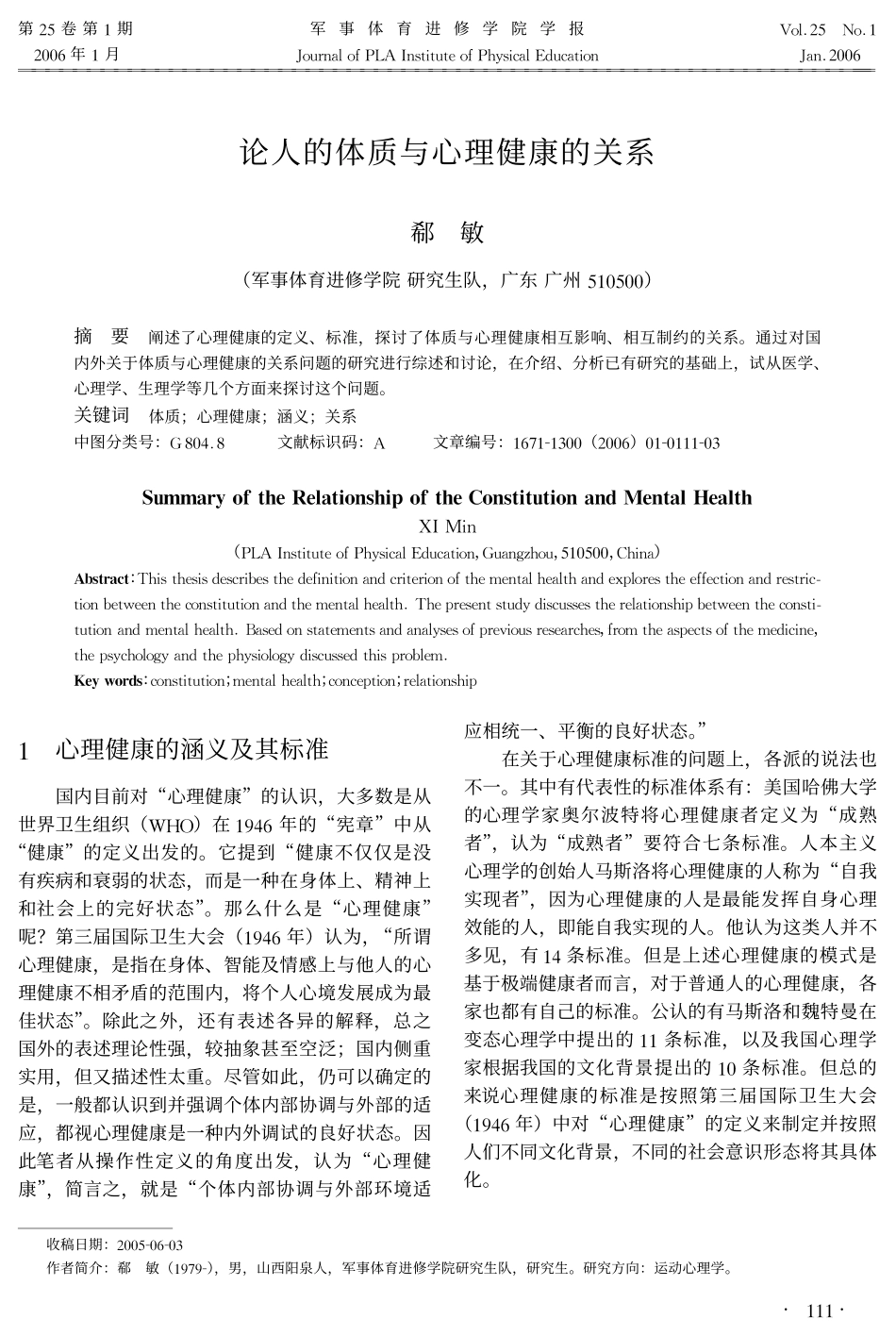 论人的体质与心理健康的关系_第1页