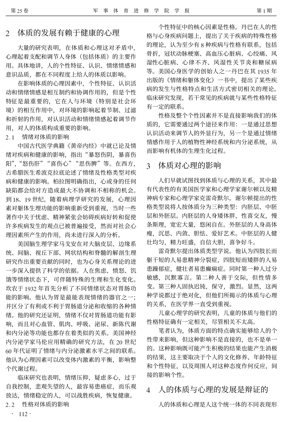 论人的体质与心理健康的关系_第2页