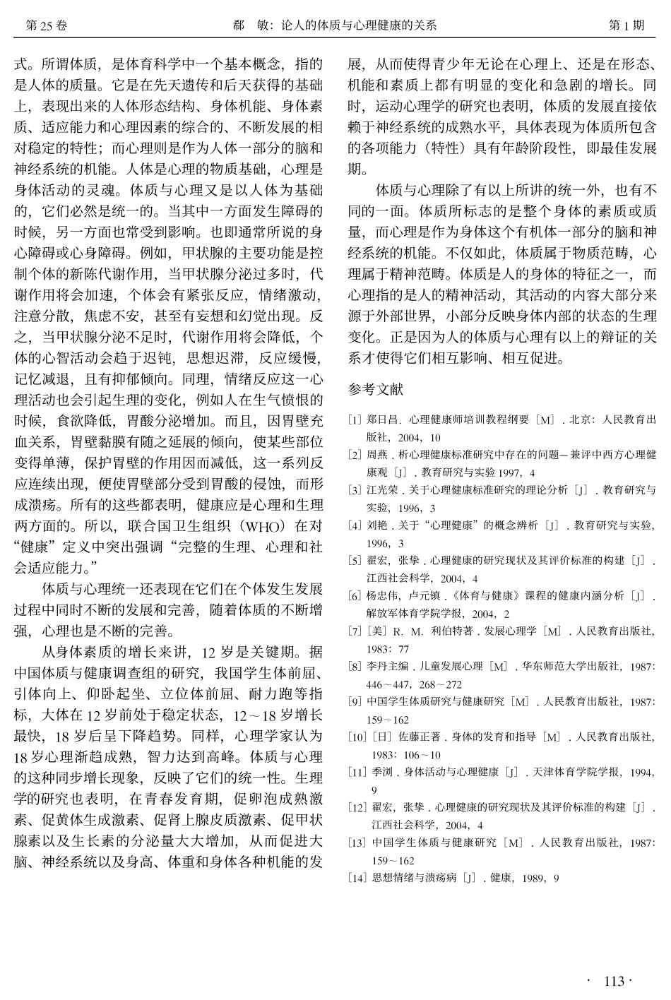 论人的体质与心理健康的关系_第3页