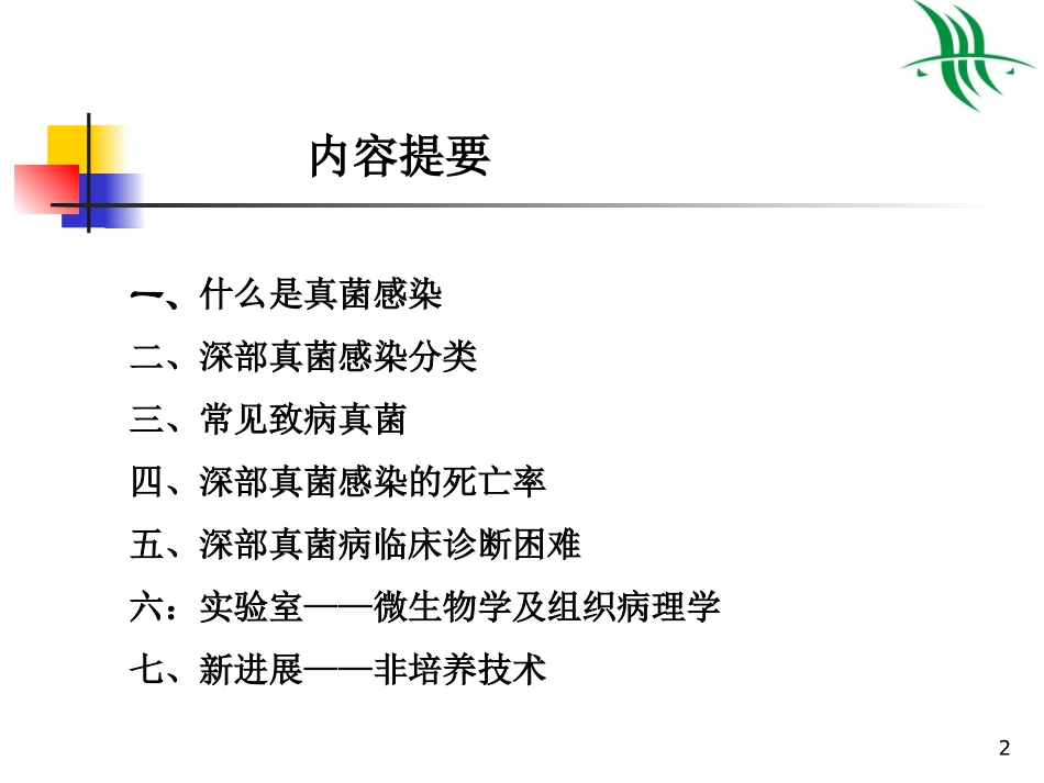 深部真菌感染基础知识_第2页