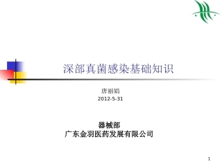 深部真菌感染基础知识