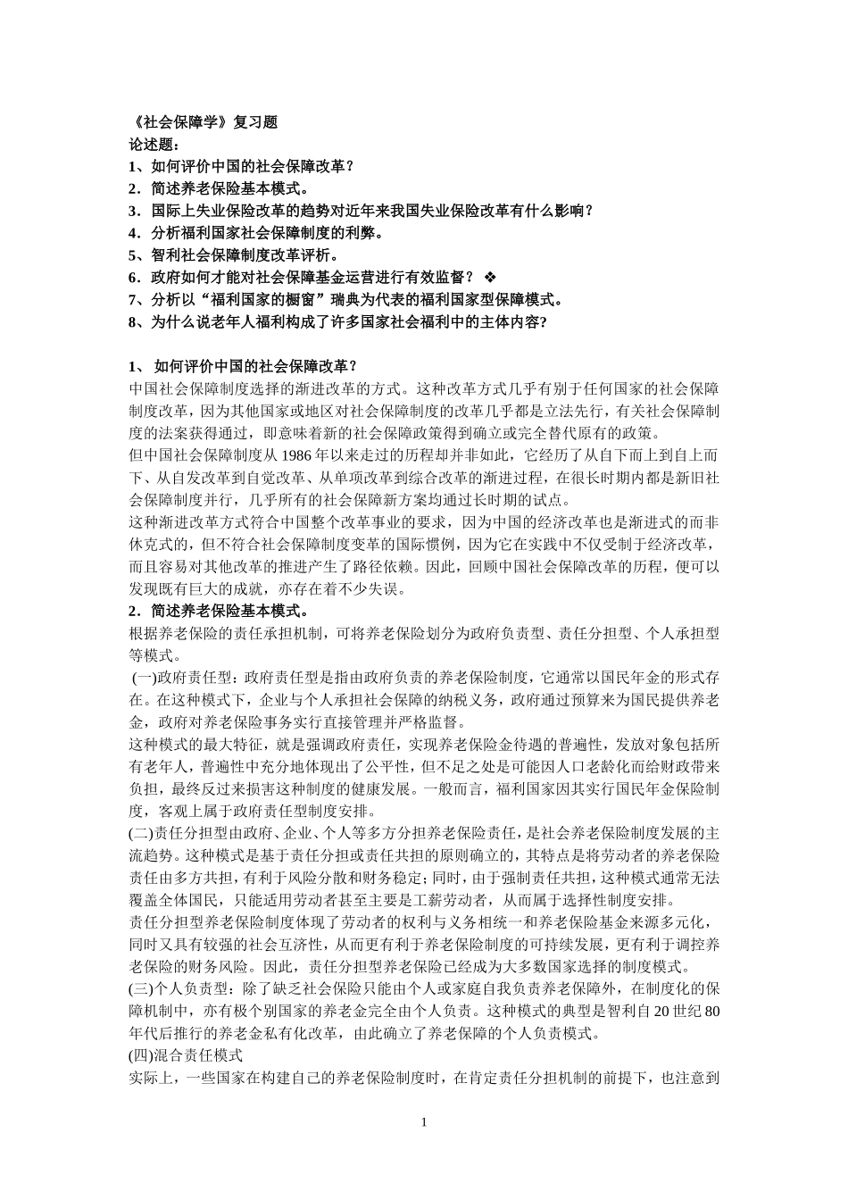 社会保障学复习题_第1页