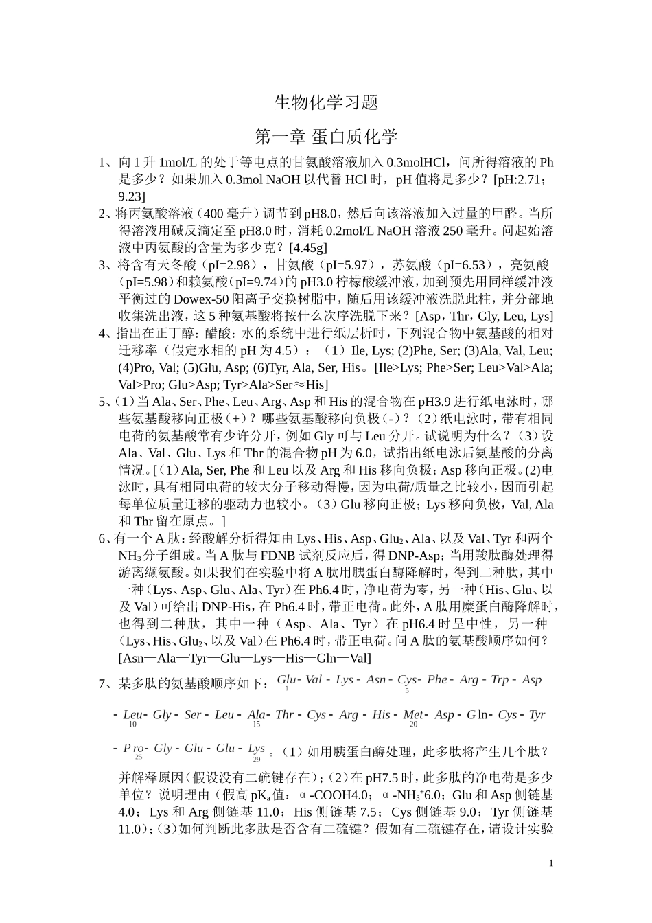 生物化学习题1_第1页