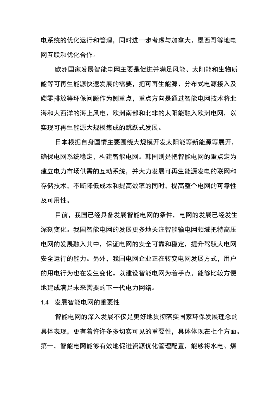 智能电网与泛在电力物联网_第3页