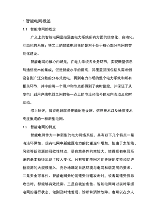 智能电网与泛在电力物联网