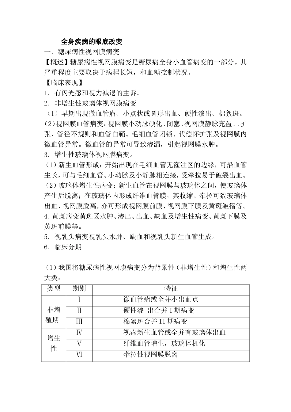 全身疾病的眼底改变_第1页