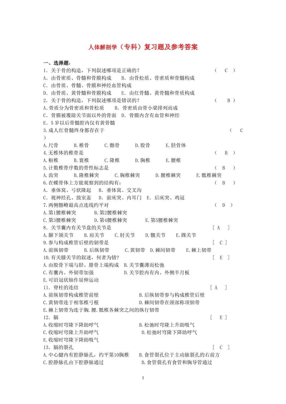 人体解剖学复习题及参考答案_第1页
