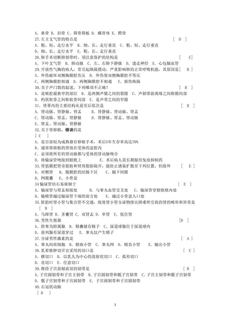 人体解剖学复习题及参考答案_第3页