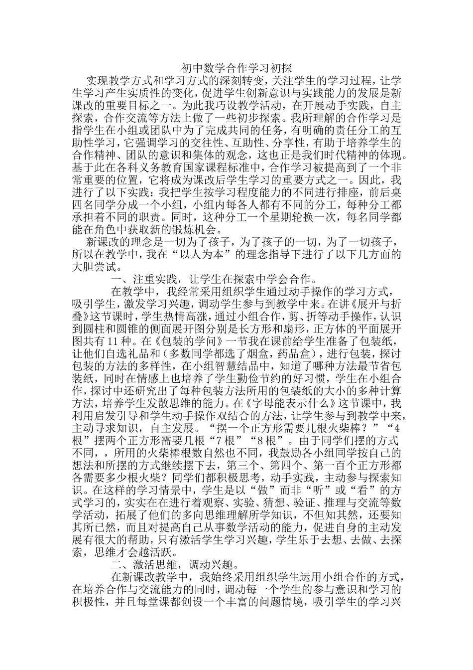 初中数学合作学习初探_第1页