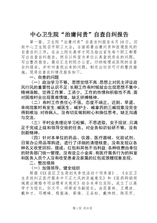 中心卫生院“治庸问责”自查自纠报告