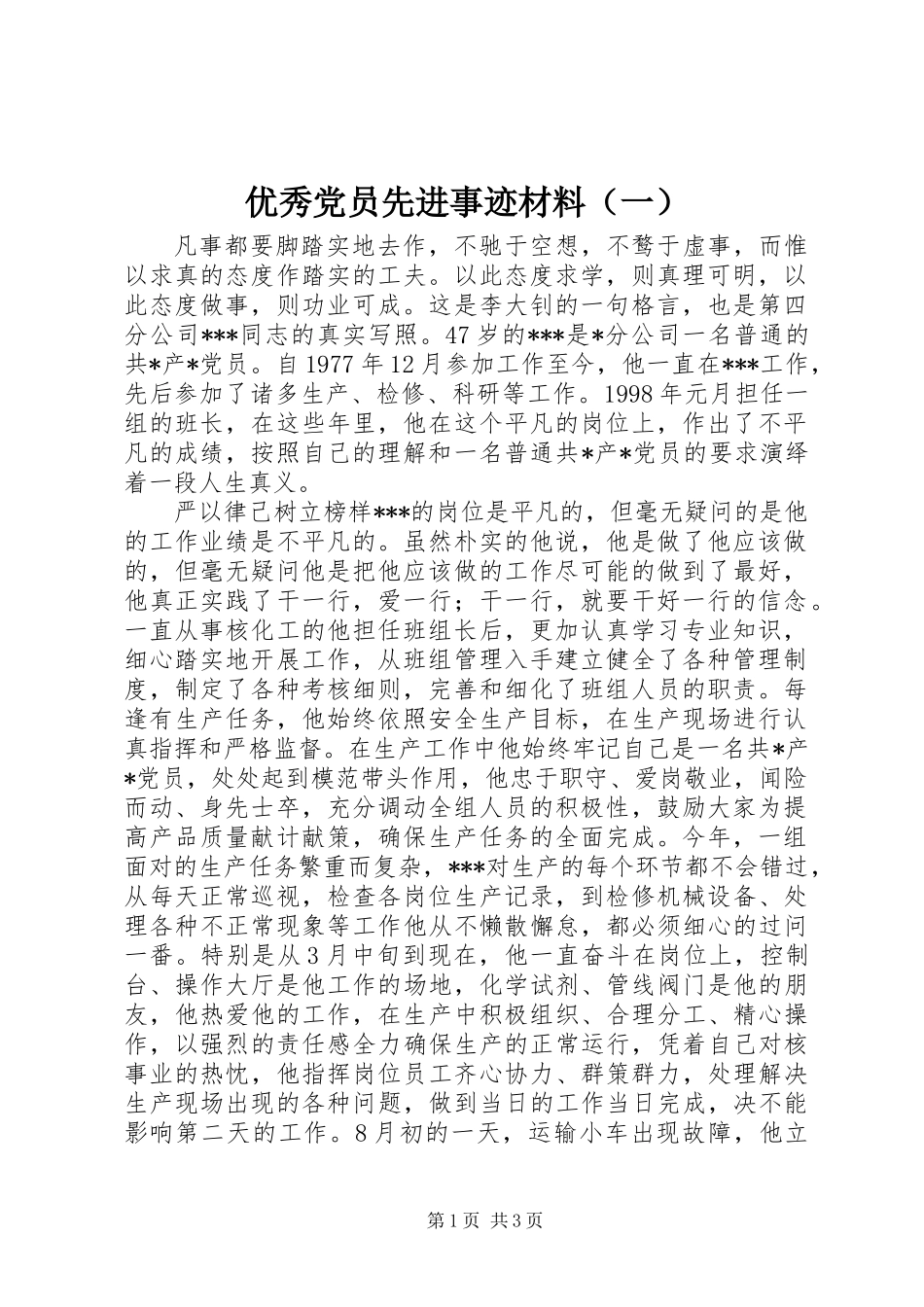 优秀党员先进事迹材料（一）_第1页