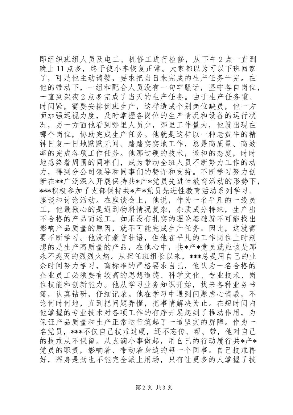 优秀党员先进事迹材料（一）_第2页