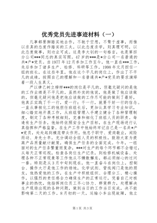 优秀党员先进事迹材料（一）