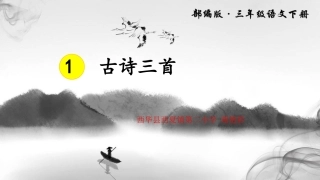 古诗三首.ppt