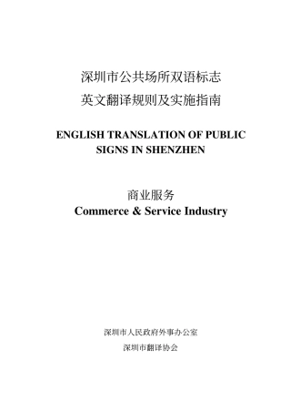 深圳市公共场所双语标志英文翻译规则及实施指南深圳市公共场所
