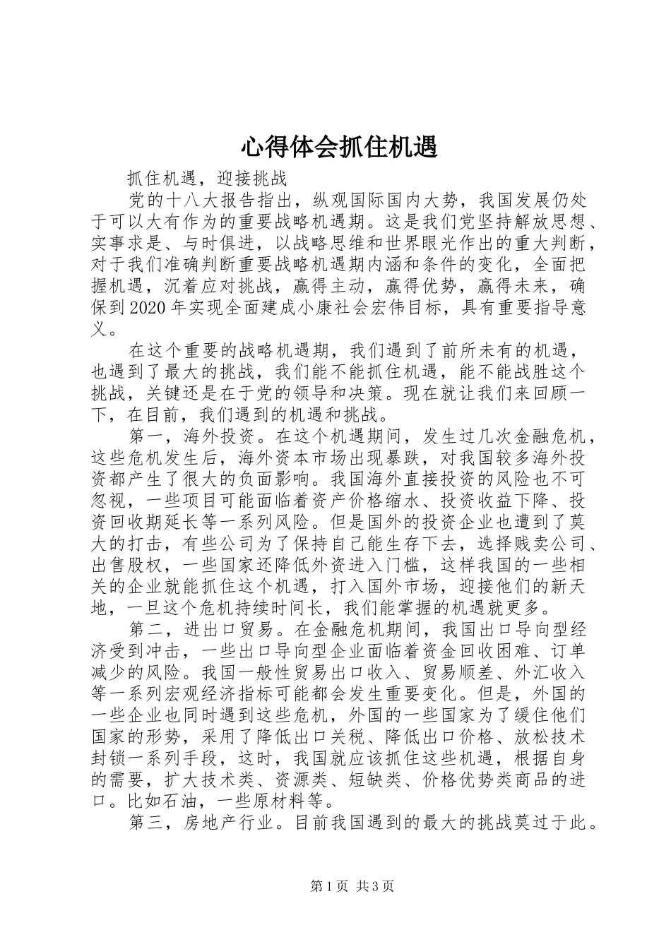 心得体会抓住机遇 _第1页