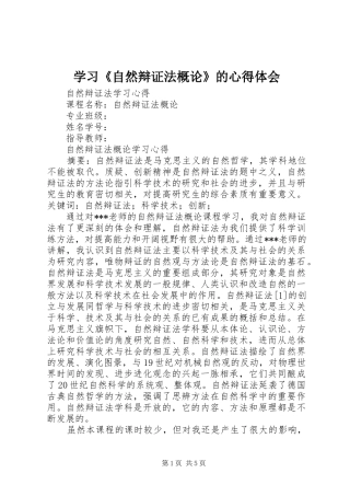 学习《自然辩证法概论》的心得体会 