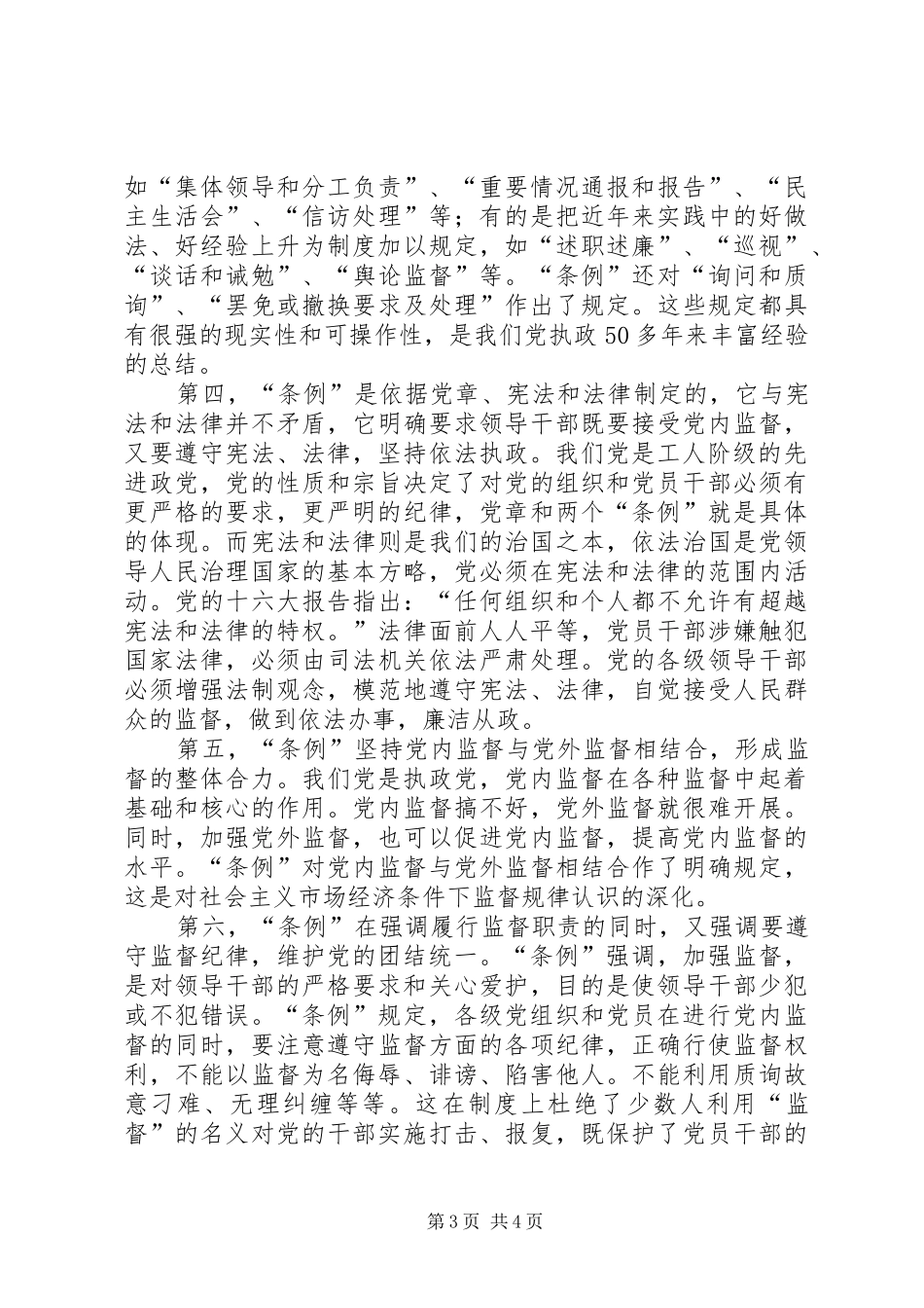 学习两个《条例》的心得体会（泛泛谈） _第3页