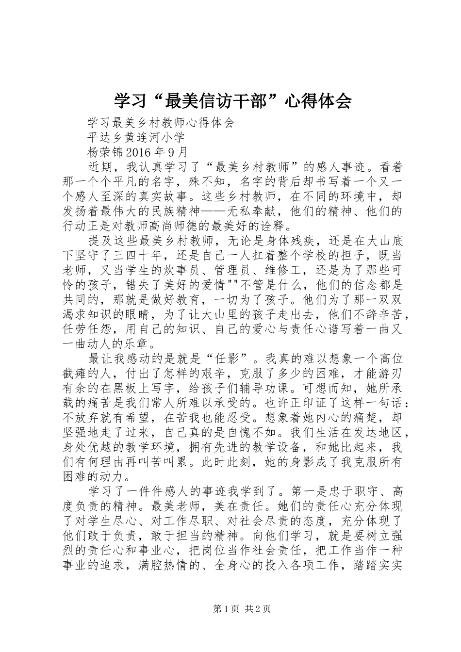 学习“最美信访干部”心得体会 _第1页