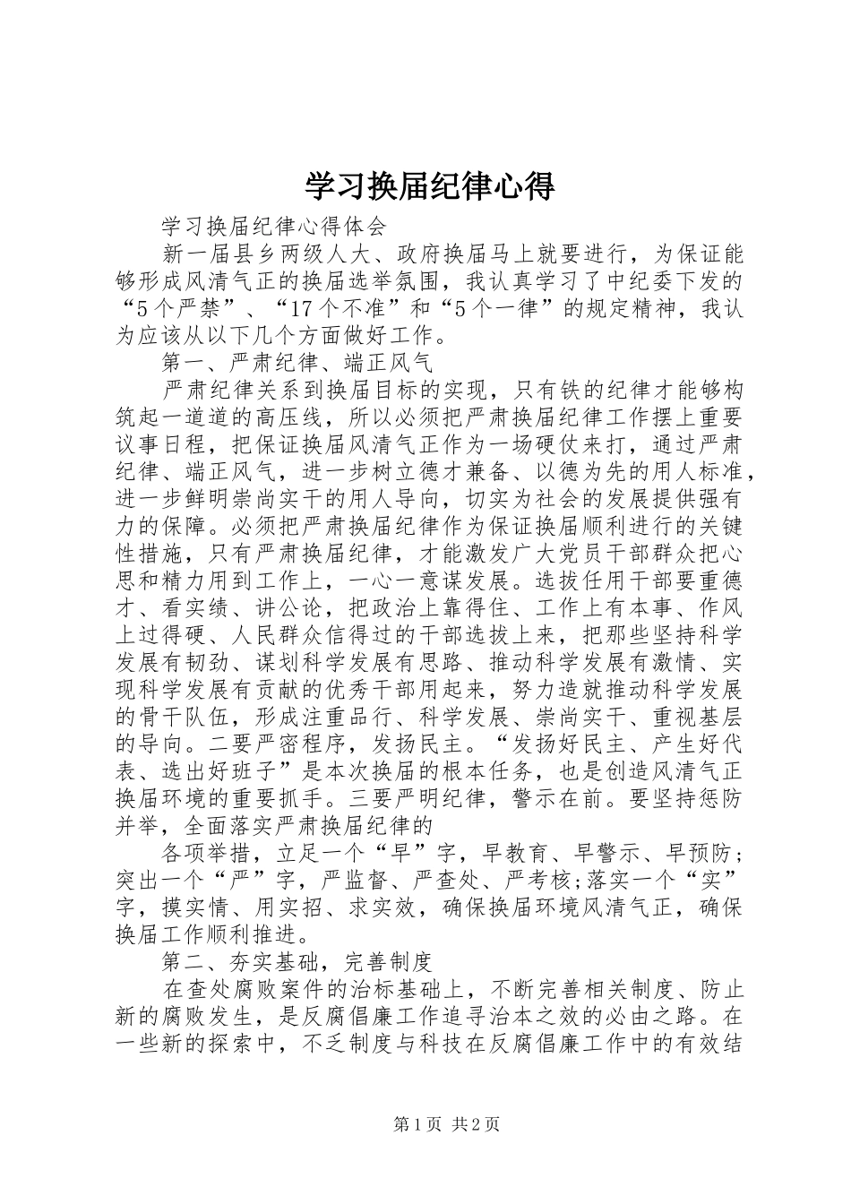 学习换届纪律心得 _第1页