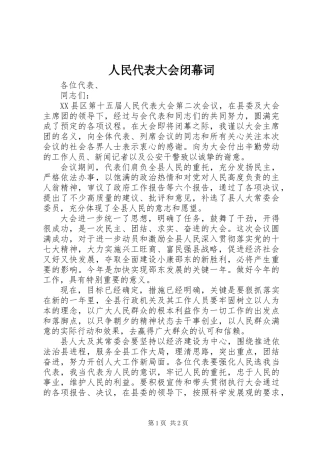 人民代表大会闭幕词