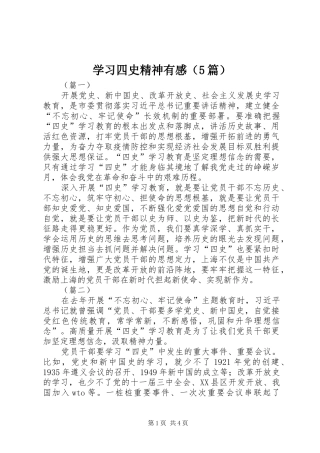 学习四史精神有感（5篇）