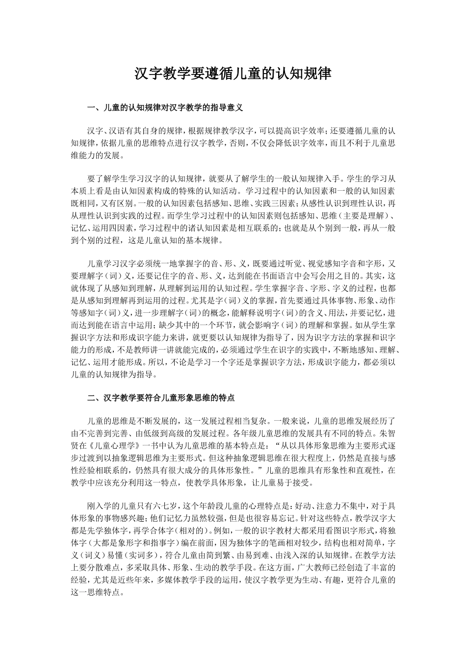 汉字教学要遵循儿童的认知规律_第1页