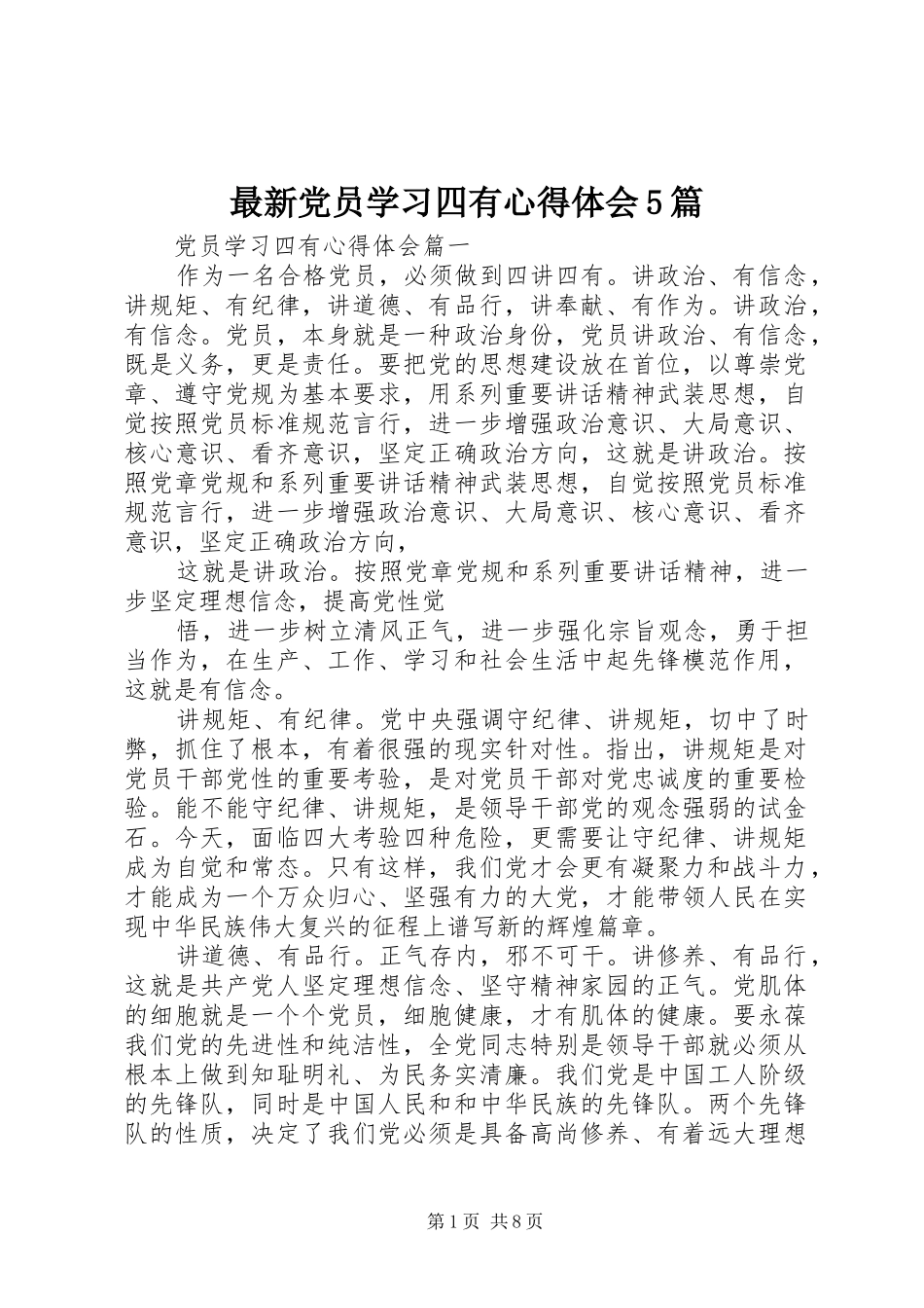 最新党员学习四有心得体会5篇_第1页