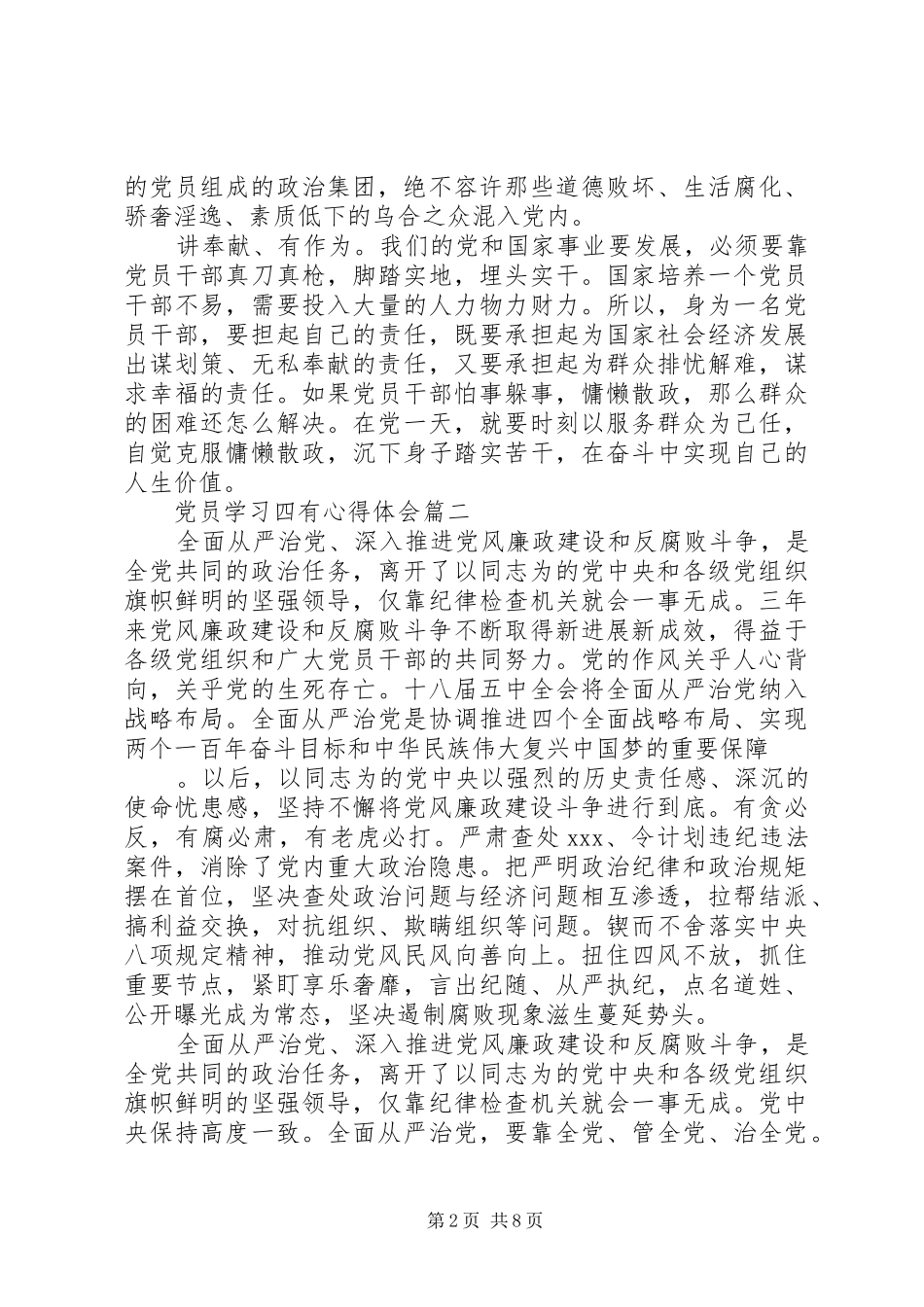 最新党员学习四有心得体会5篇_第2页