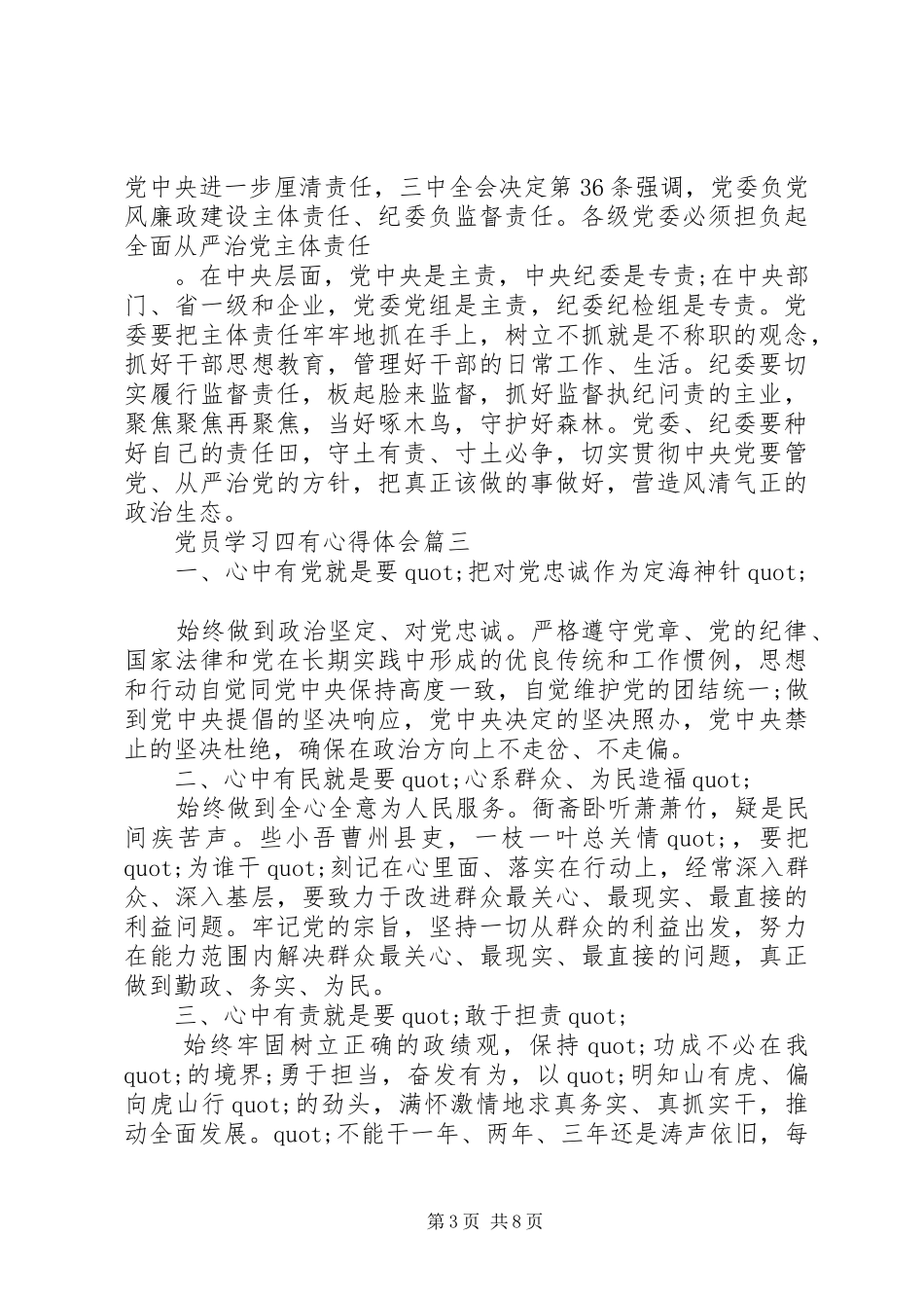 最新党员学习四有心得体会5篇_第3页